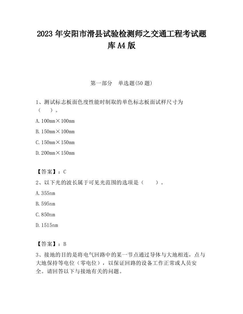 2023年安阳市滑县试验检测师之交通工程考试题库A4版