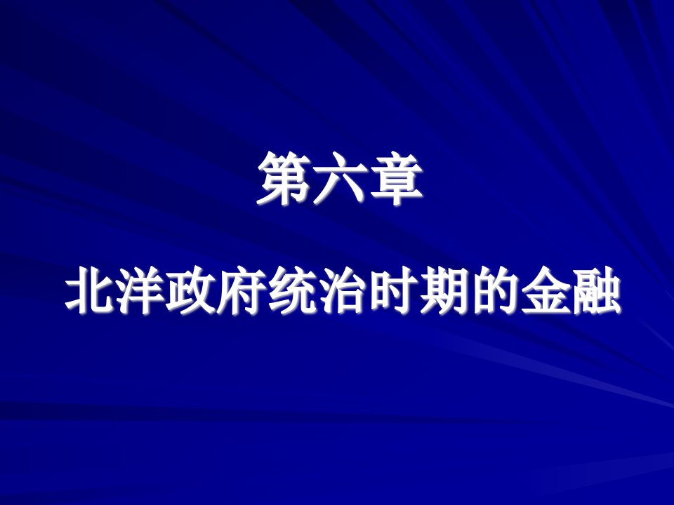 第十一章_北洋政府统治时期的金融