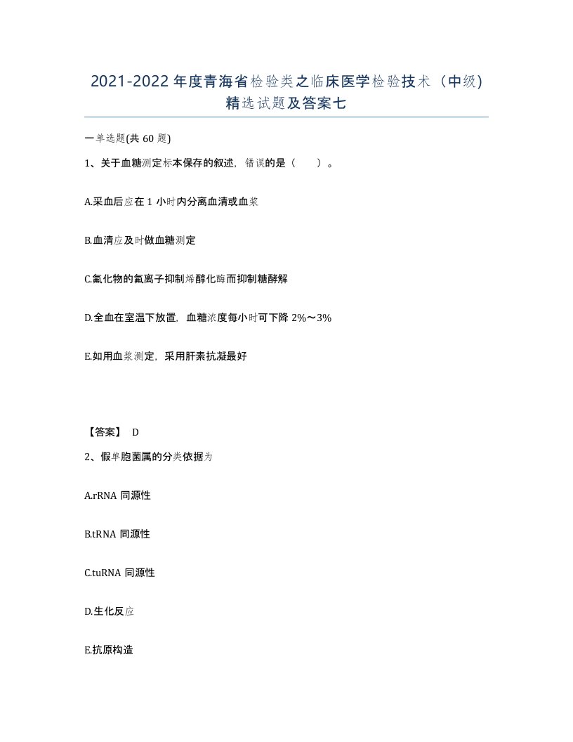 2021-2022年度青海省检验类之临床医学检验技术中级试题及答案七