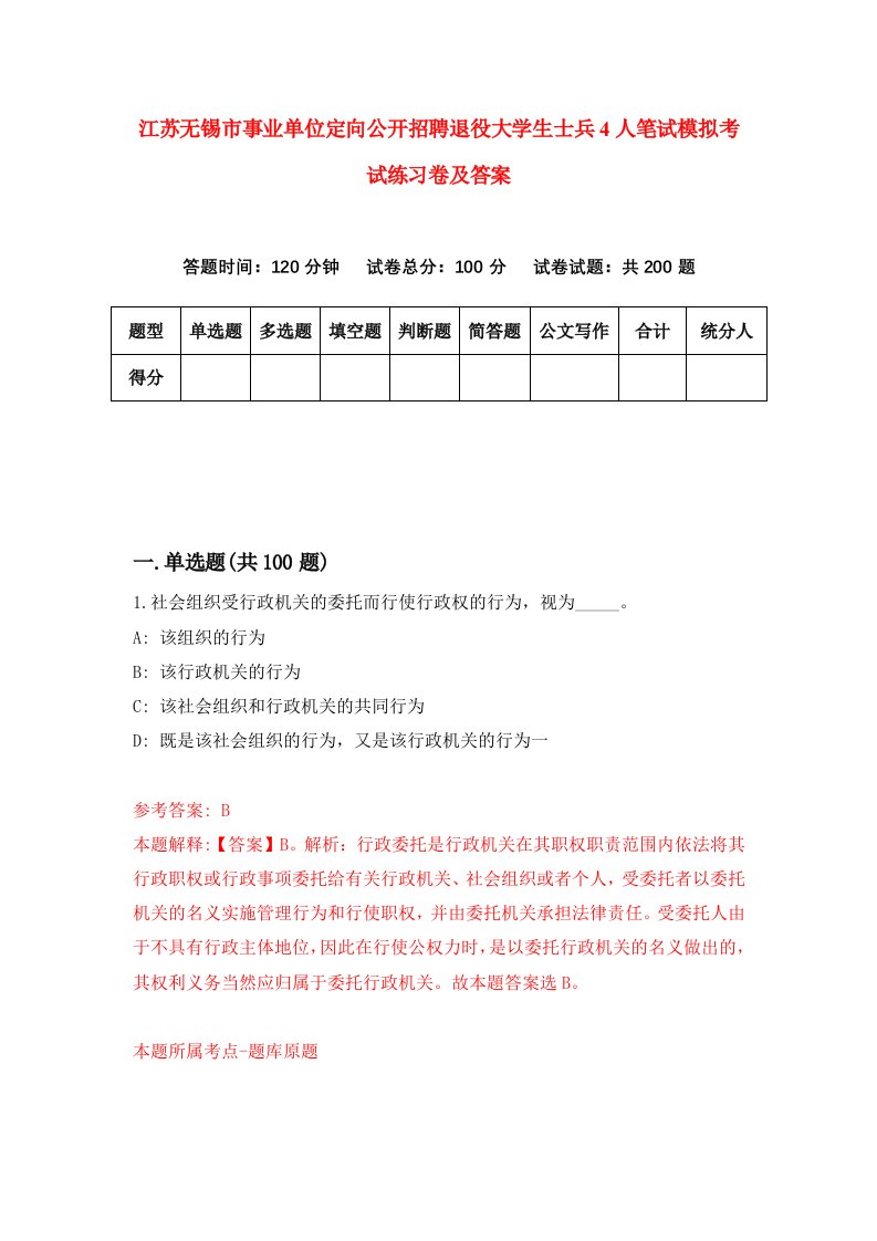 江苏无锡市事业单位定向公开招聘退役大学生士兵4人笔试模拟考试练习卷及答案第4期