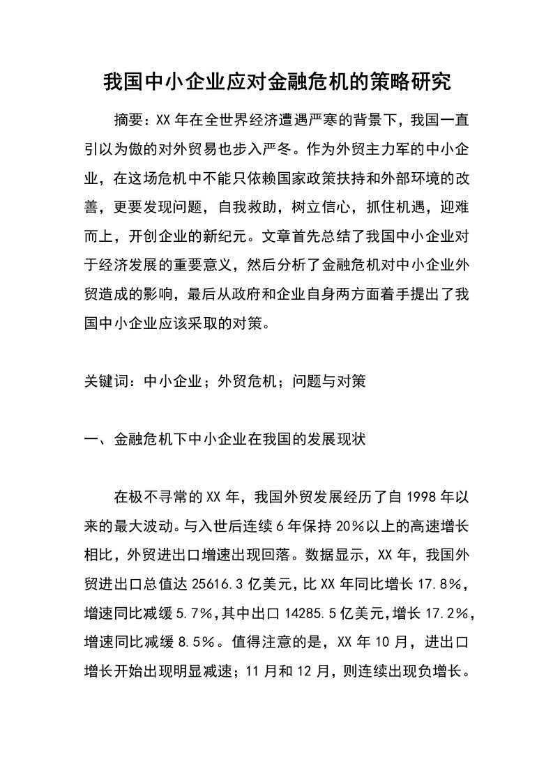 我国中小企业应对金融危机的策略研究