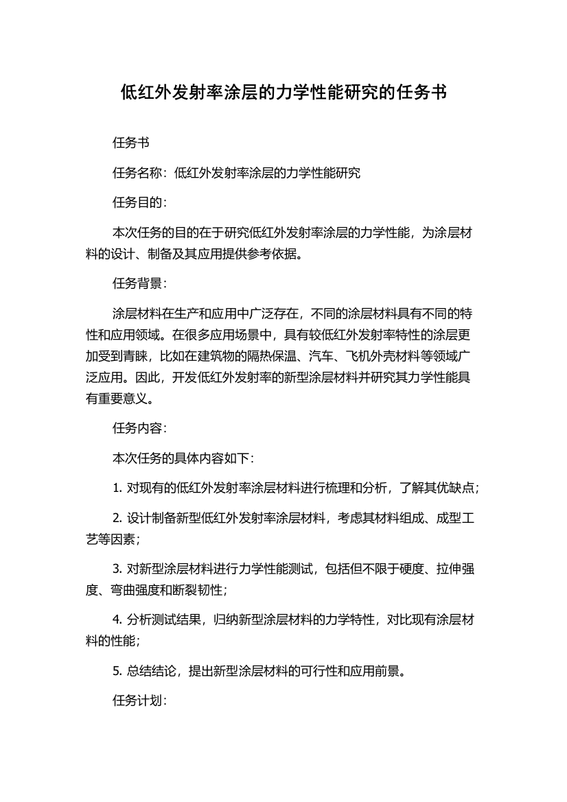 低红外发射率涂层的力学性能研究的任务书