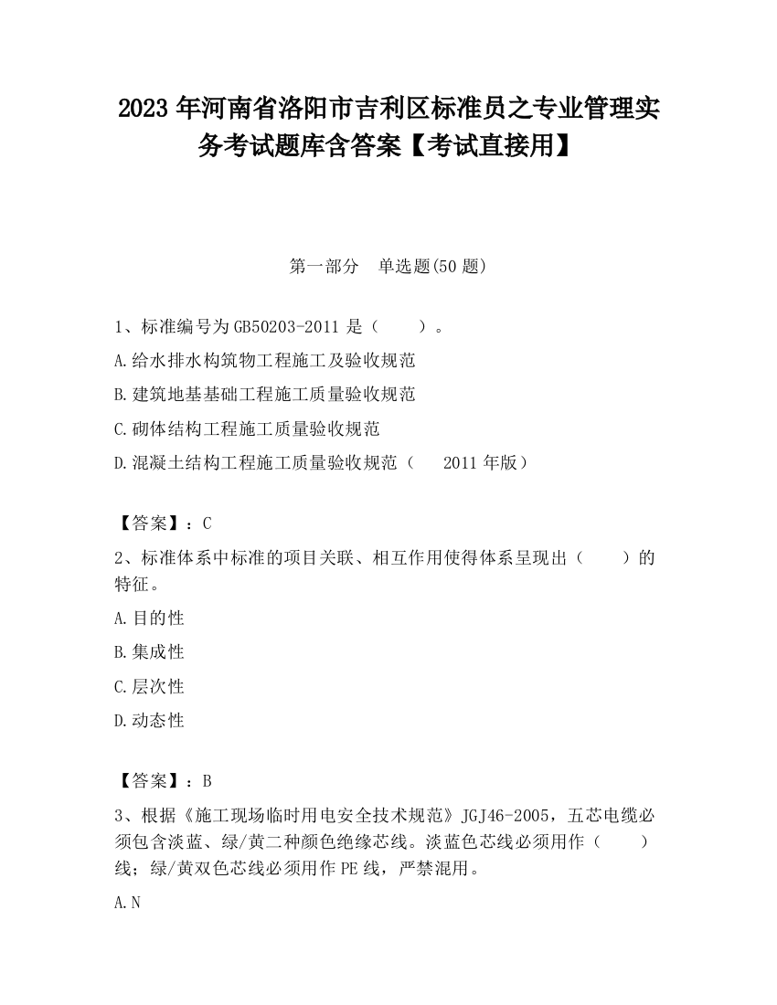 2023年河南省洛阳市吉利区标准员之专业管理实务考试题库含答案【考试直接用】