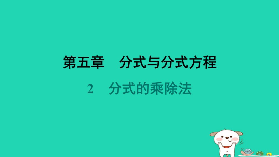 山西专版2024春八年级数学下册第五章分式与分式方程2分式的乘除法作业课件新版北师大版