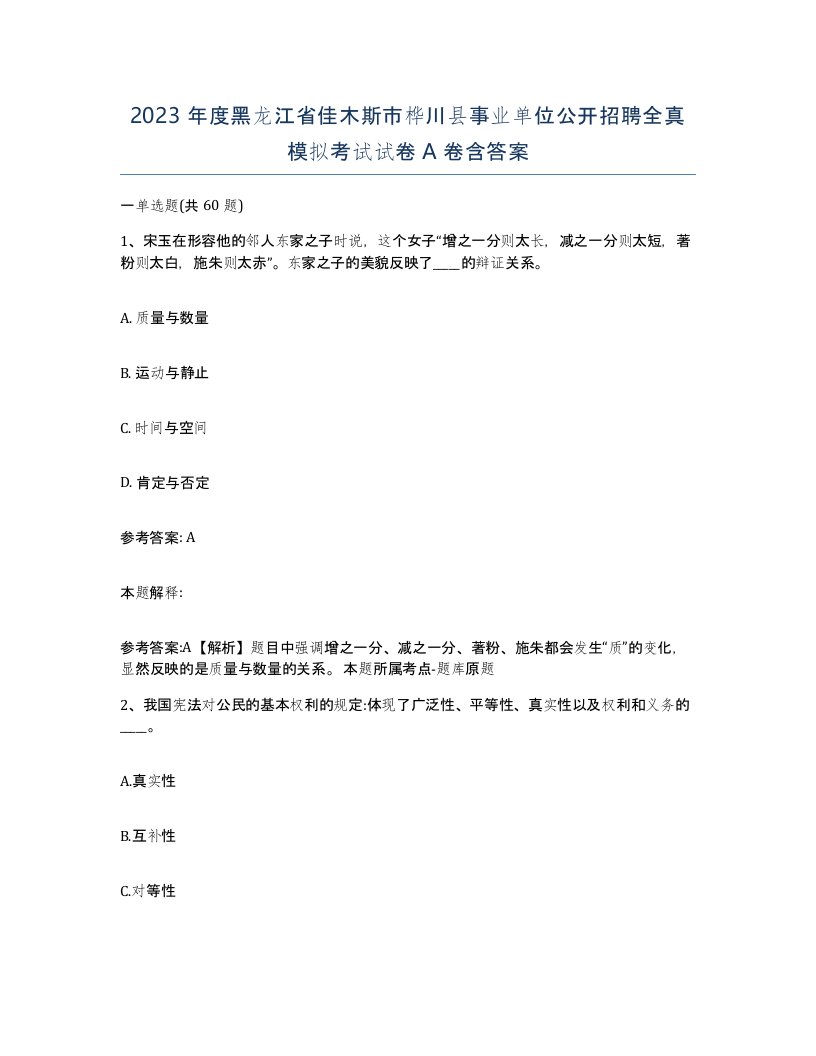 2023年度黑龙江省佳木斯市桦川县事业单位公开招聘全真模拟考试试卷A卷含答案