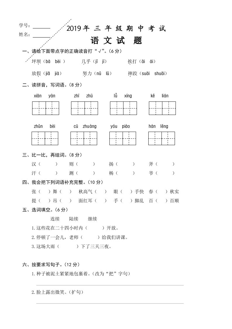 三年级上册语文期中考试题含答案