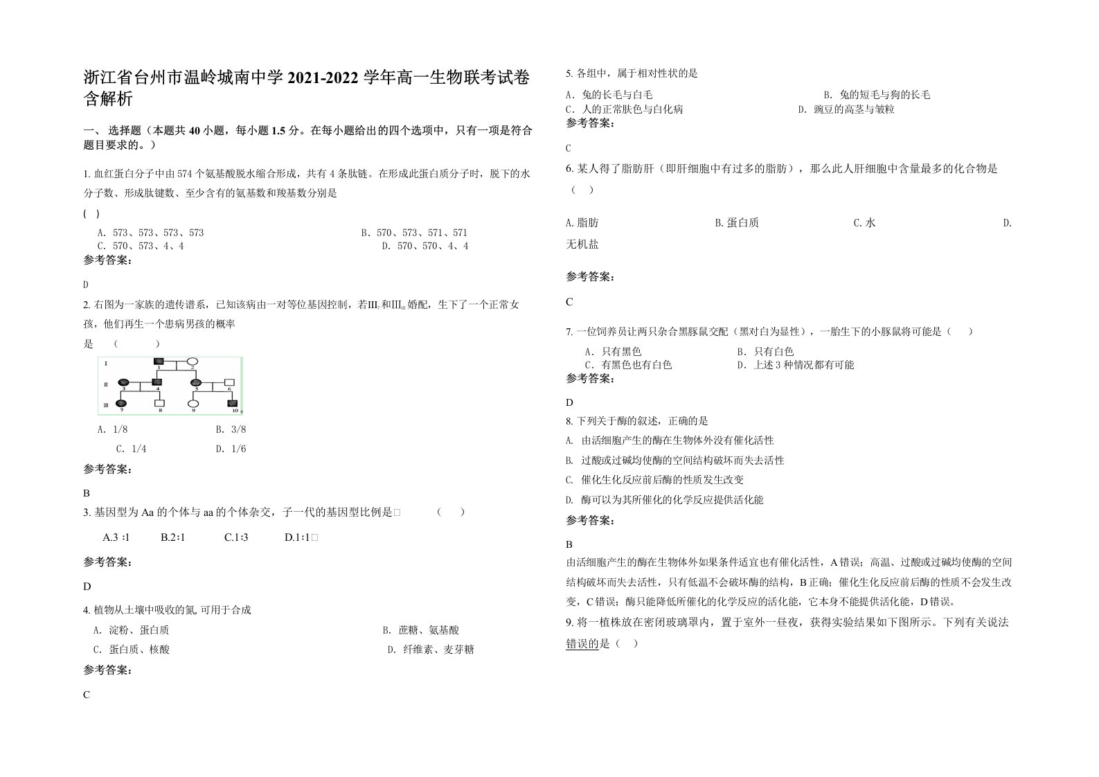 浙江省台州市温岭城南中学2021-2022学年高一生物联考试卷含解析