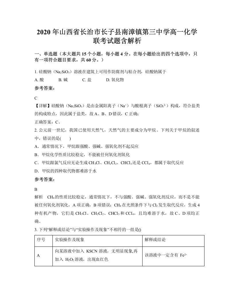 2020年山西省长治市长子县南漳镇第三中学高一化学联考试题含解析