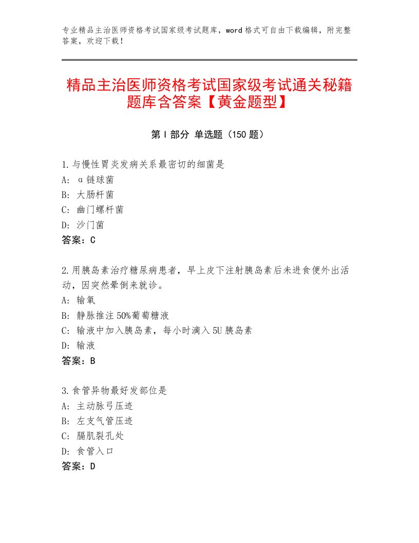 2023—2024年主治医师资格考试国家级考试内部题库带答案（达标题）