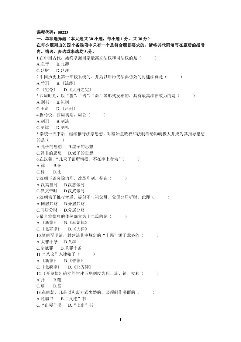 全国参考资料2004年1月高等教育自学考试中国法制史试题