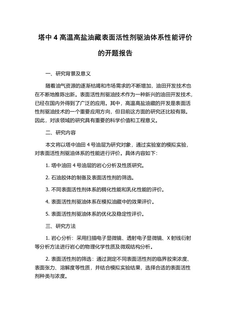 塔中4高温高盐油藏表面活性剂驱油体系性能评价的开题报告