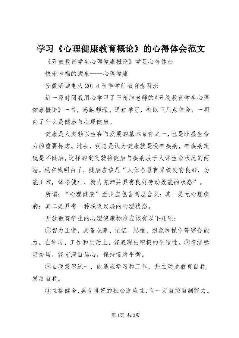 7学习《心理健康教育概论》的心得体会范文_4