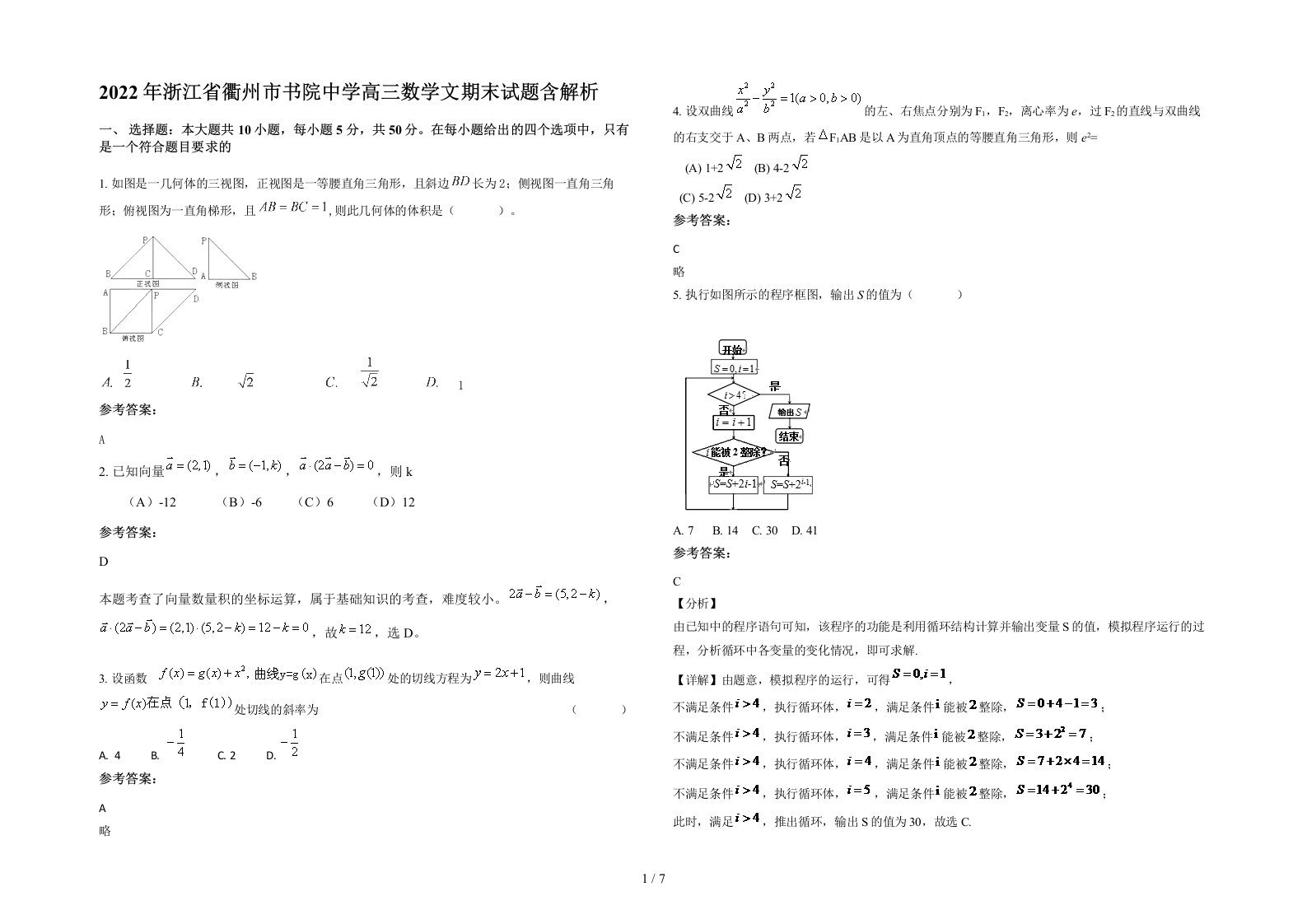 2022年浙江省衢州市书院中学高三数学文期末试题含解析