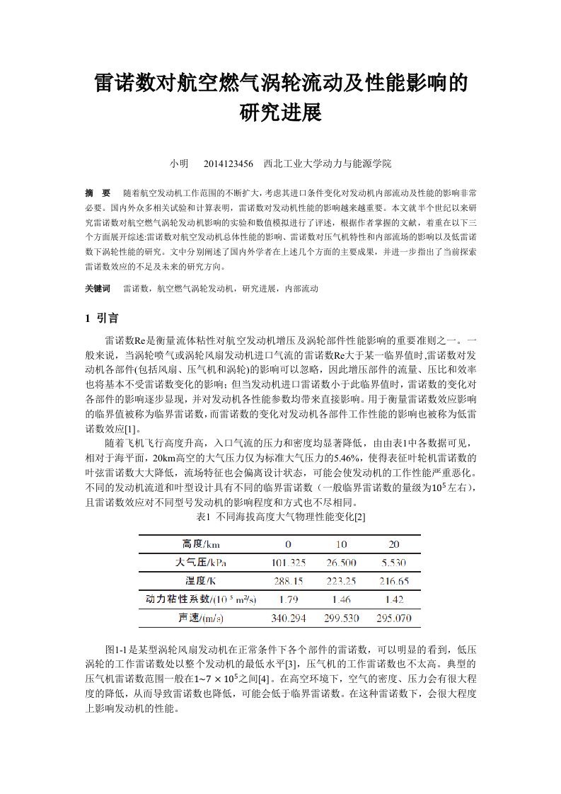 雷诺数对航空燃气涡轮流动及性能影响的研究进展_高丽敏大作业