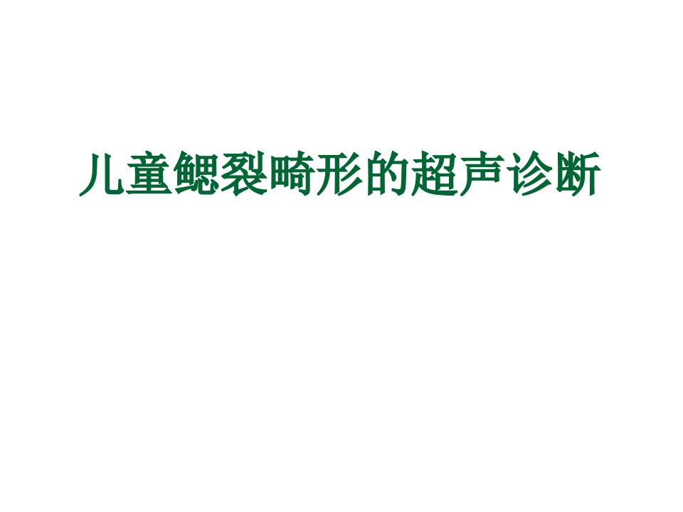 儿童鳃裂畸形超声诊断