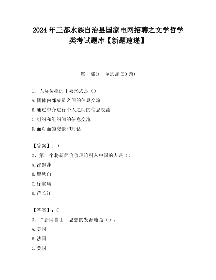 2024年三都水族自治县国家电网招聘之文学哲学类考试题库【新题速递】