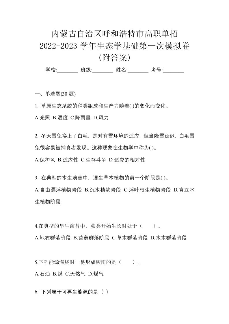 内蒙古自治区呼和浩特市高职单招2022-2023学年生态学基础第一次模拟卷附答案