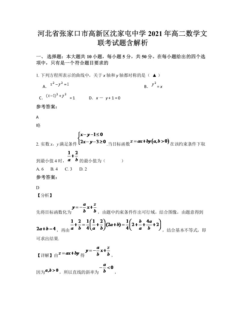 河北省张家口市高新区沈家屯中学2021年高二数学文联考试题含解析