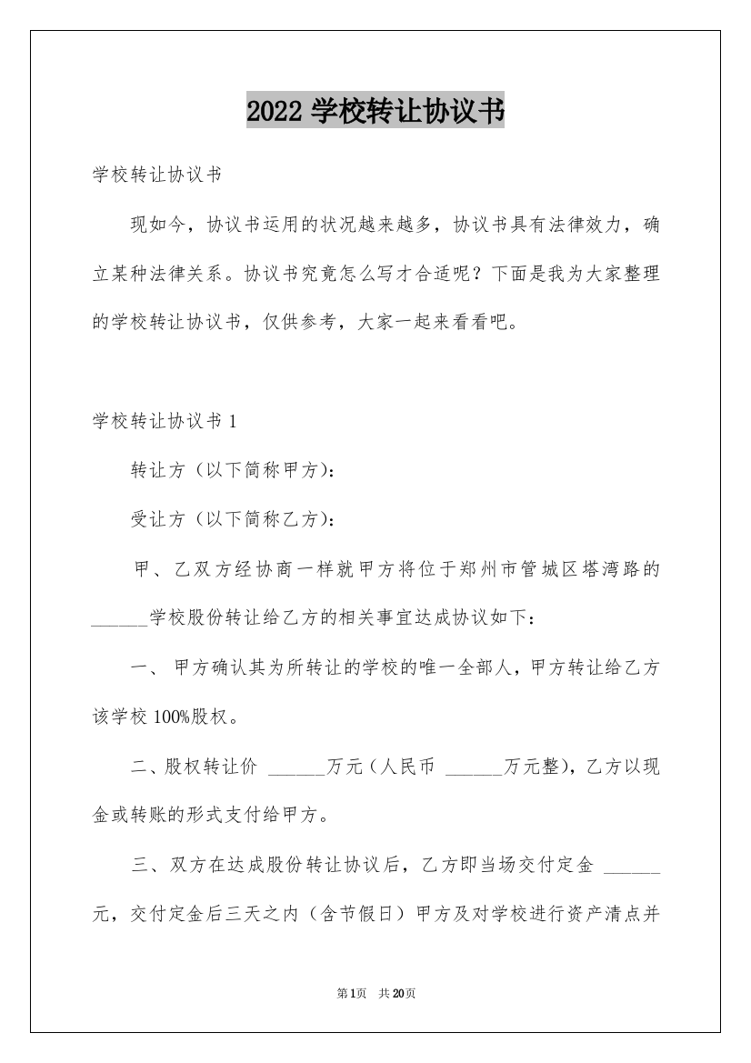 2022学校转让协议书