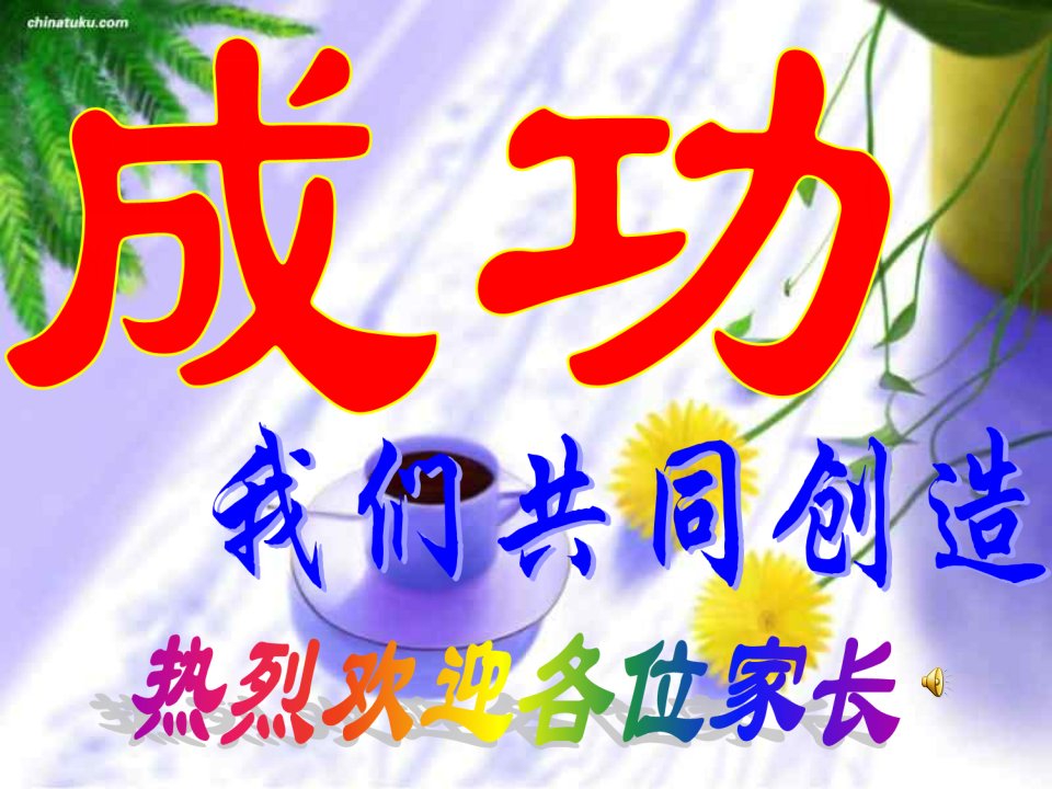 小学四年级家长会(家庭教育)