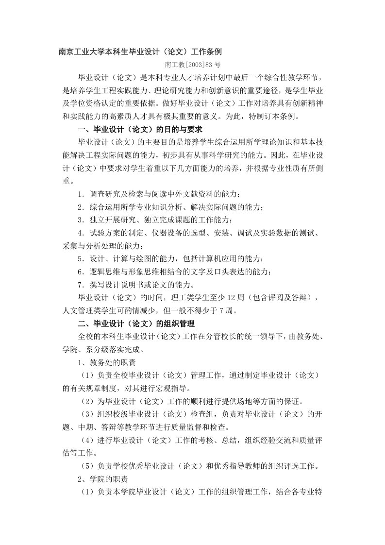 南京工业大学本科生毕业设计(论文)工作条例