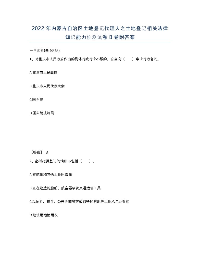 2022年内蒙古自治区土地登记代理人之土地登记相关法律知识能力检测试卷B卷附答案