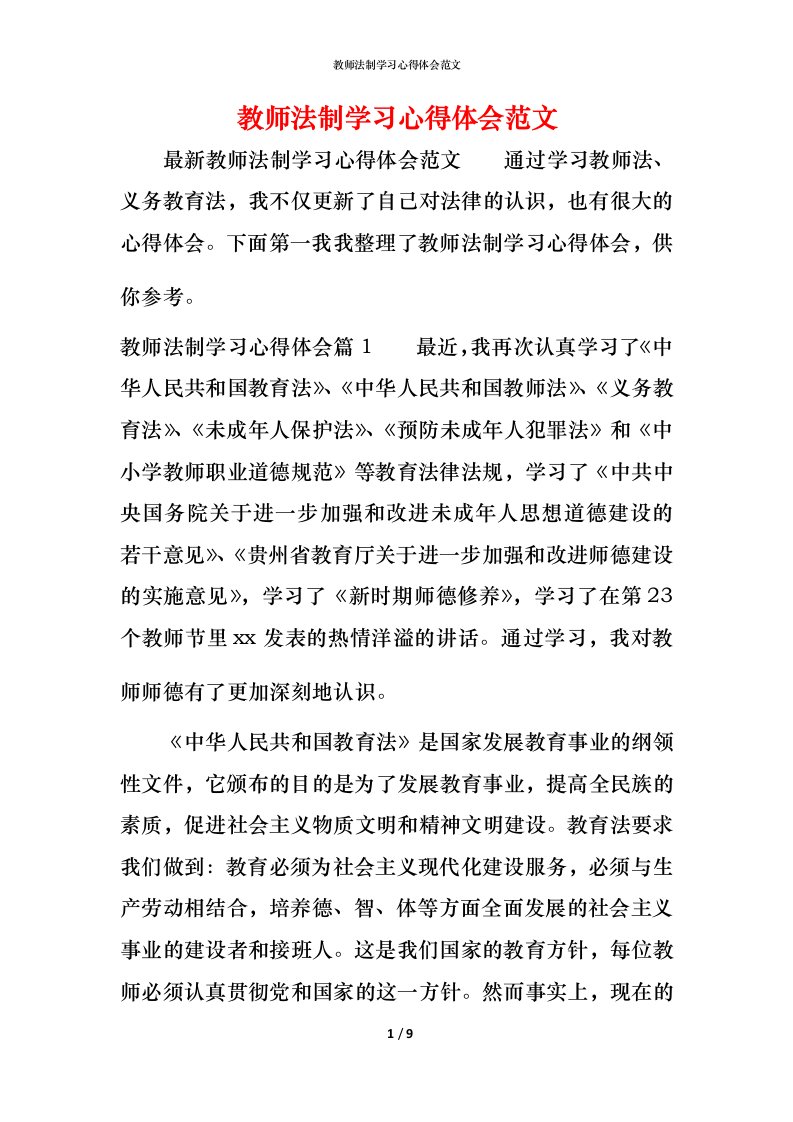 教师法制学习心得体会范文