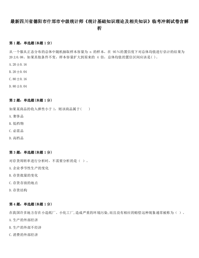 最新四川省德阳市什邡市中级统计师《统计基础知识理论及相关知识》临考冲刺试卷含解析