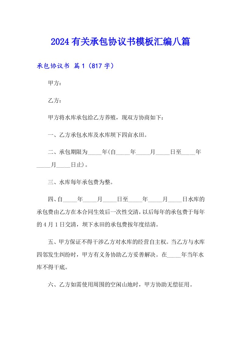 2024有关承包协议书模板汇编八篇