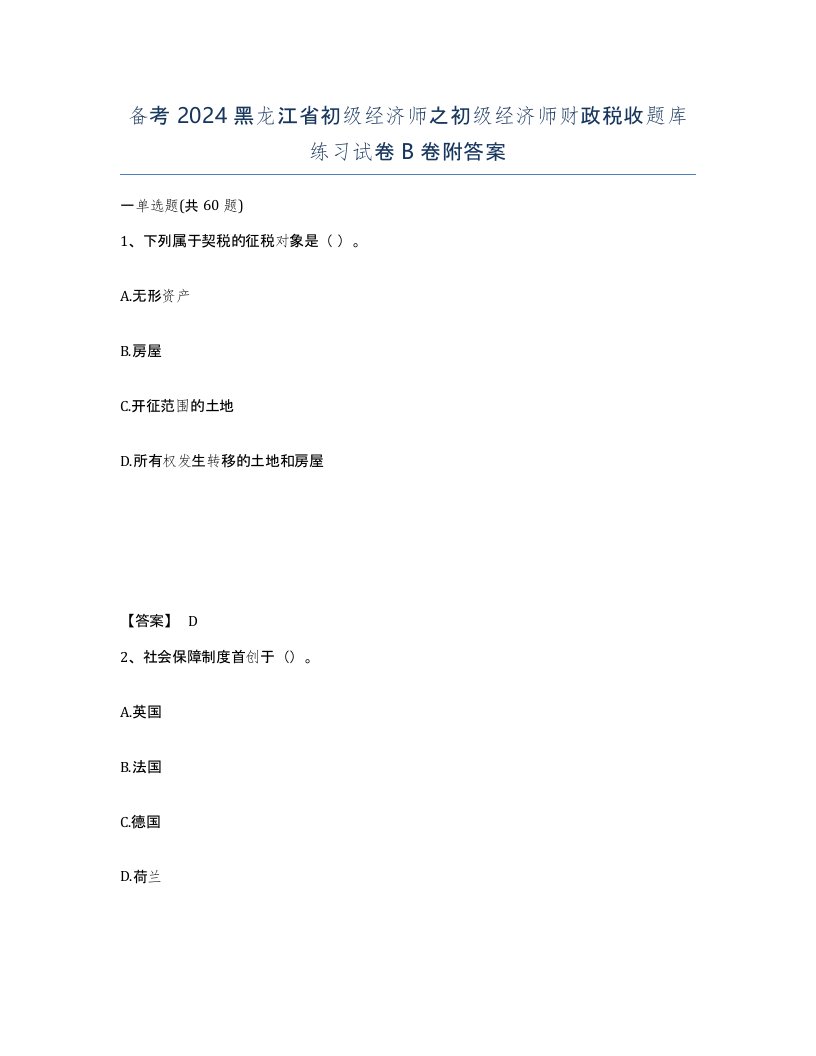 备考2024黑龙江省初级经济师之初级经济师财政税收题库练习试卷B卷附答案