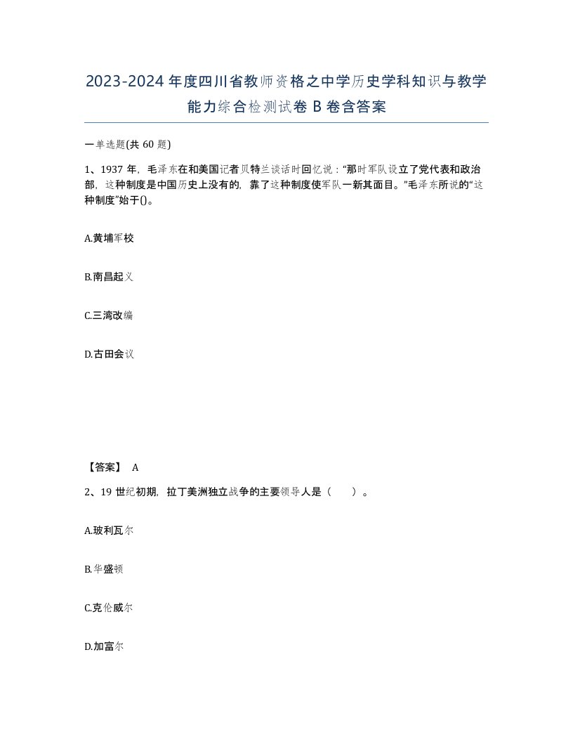 2023-2024年度四川省教师资格之中学历史学科知识与教学能力综合检测试卷B卷含答案