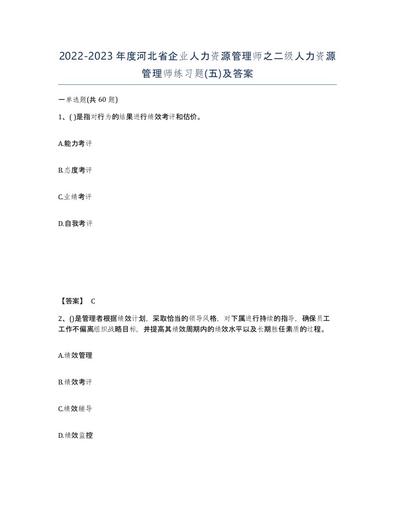 2022-2023年度河北省企业人力资源管理师之二级人力资源管理师练习题五及答案