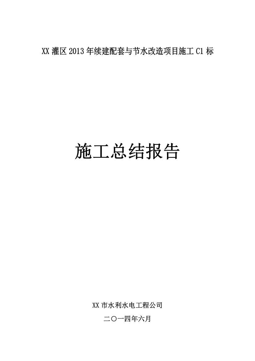 大型灌区XXXX年度续建配套项目施工完工总结报告