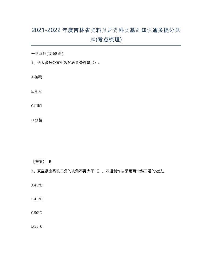 2021-2022年度吉林省资料员之资料员基础知识通关提分题库考点梳理