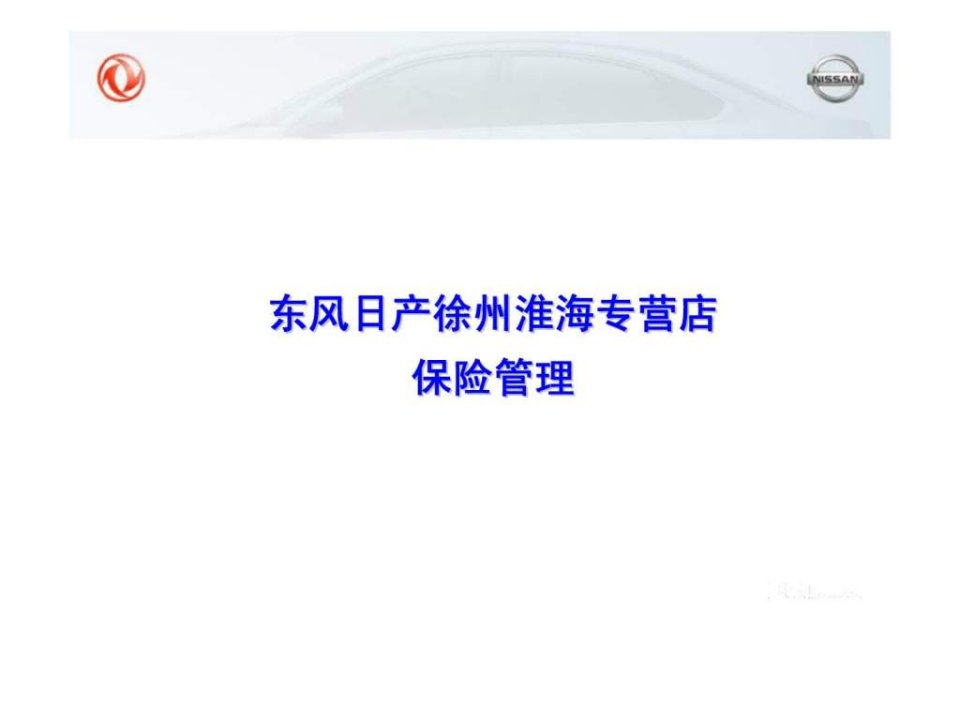 东风日产车险及续保管理经验分享