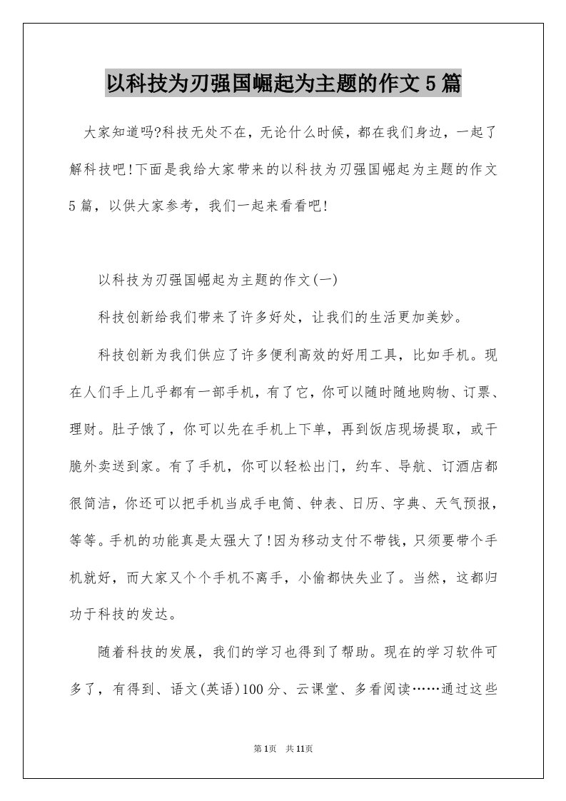 以科技为刃强国崛起为主题的作文5篇