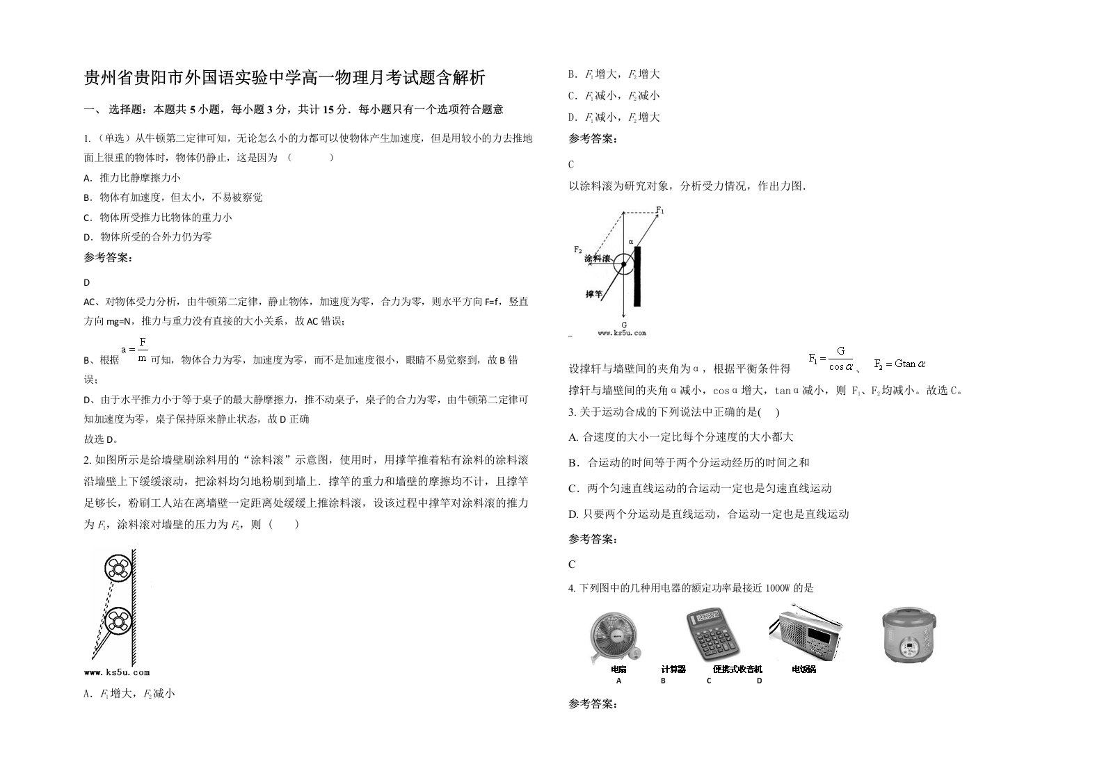 贵州省贵阳市外国语实验中学高一物理月考试题含解析