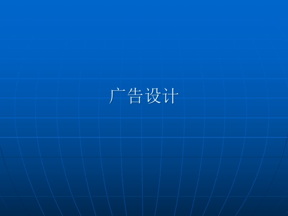 [精选]广告标题与广告设计的编排