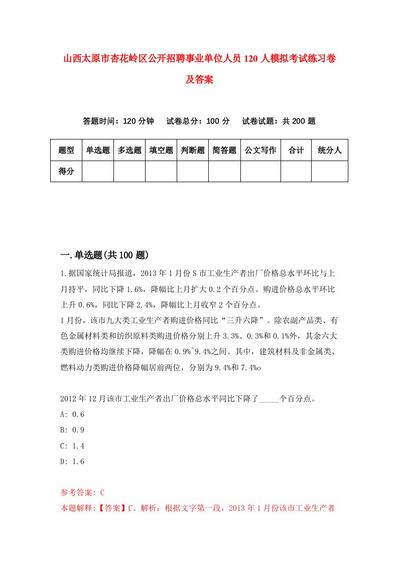 山西太原市杏花岭区公开招聘事业单位人员120人模拟考试练习卷及答案第0套