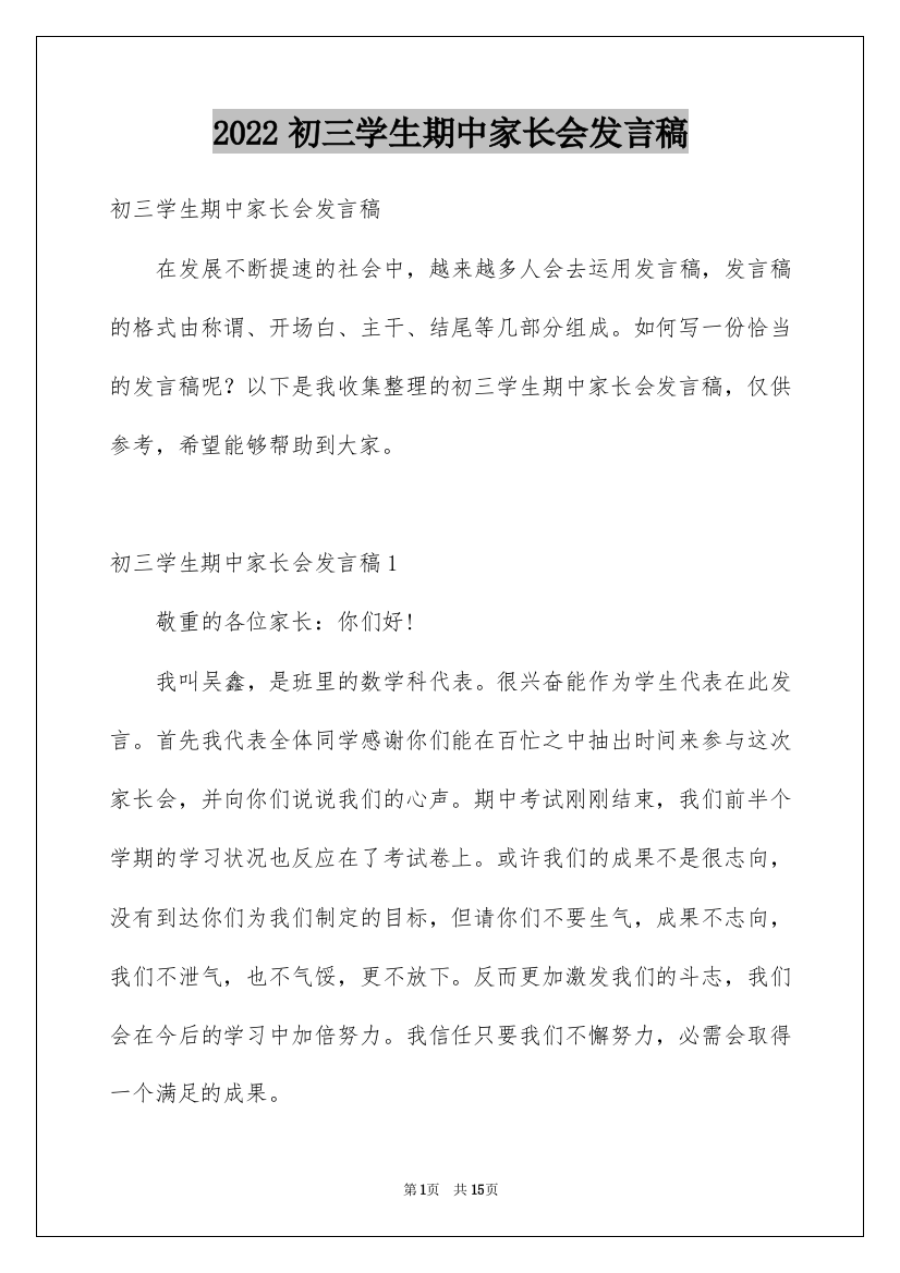 2022初三学生期中家长会发言稿_1