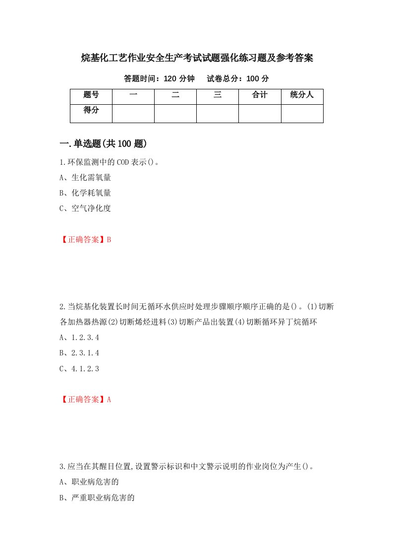 烷基化工艺作业安全生产考试试题强化练习题及参考答案第84套