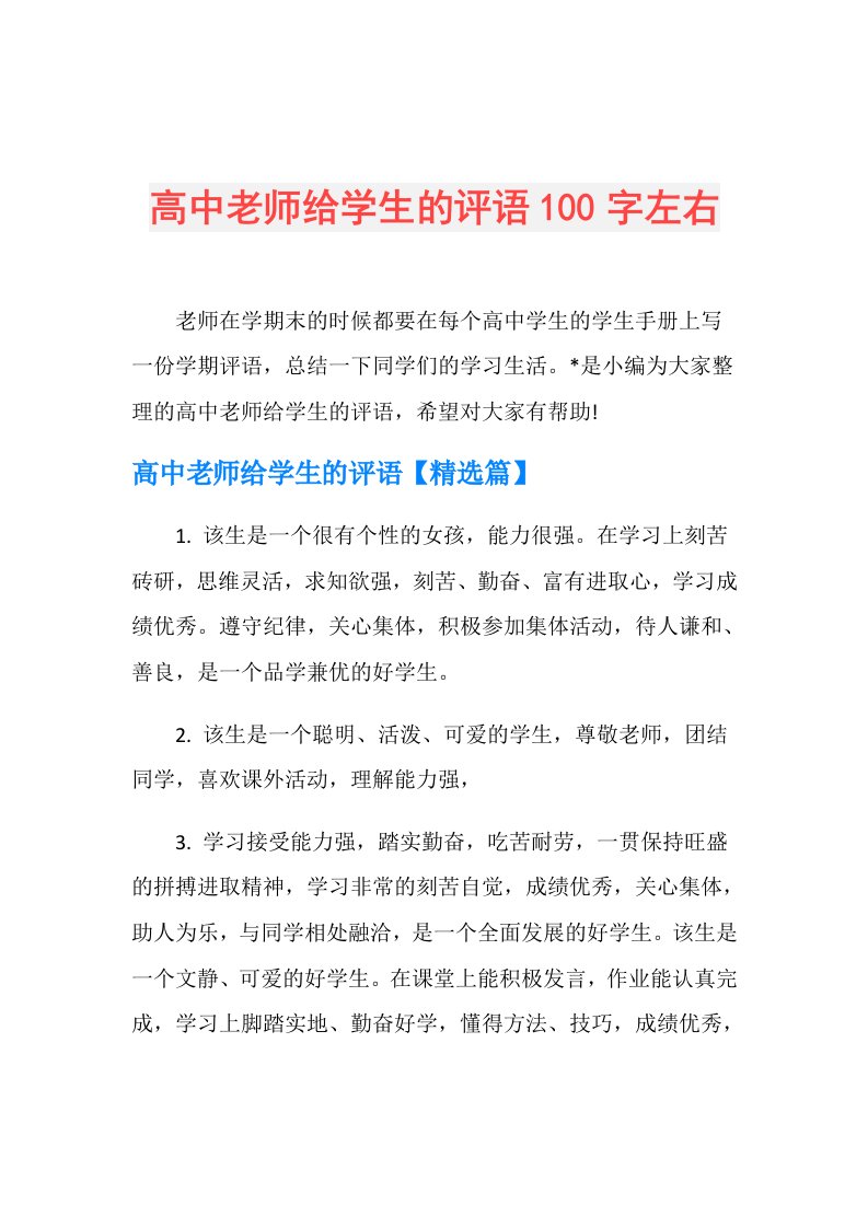 高中老师给学生的评语100字左右