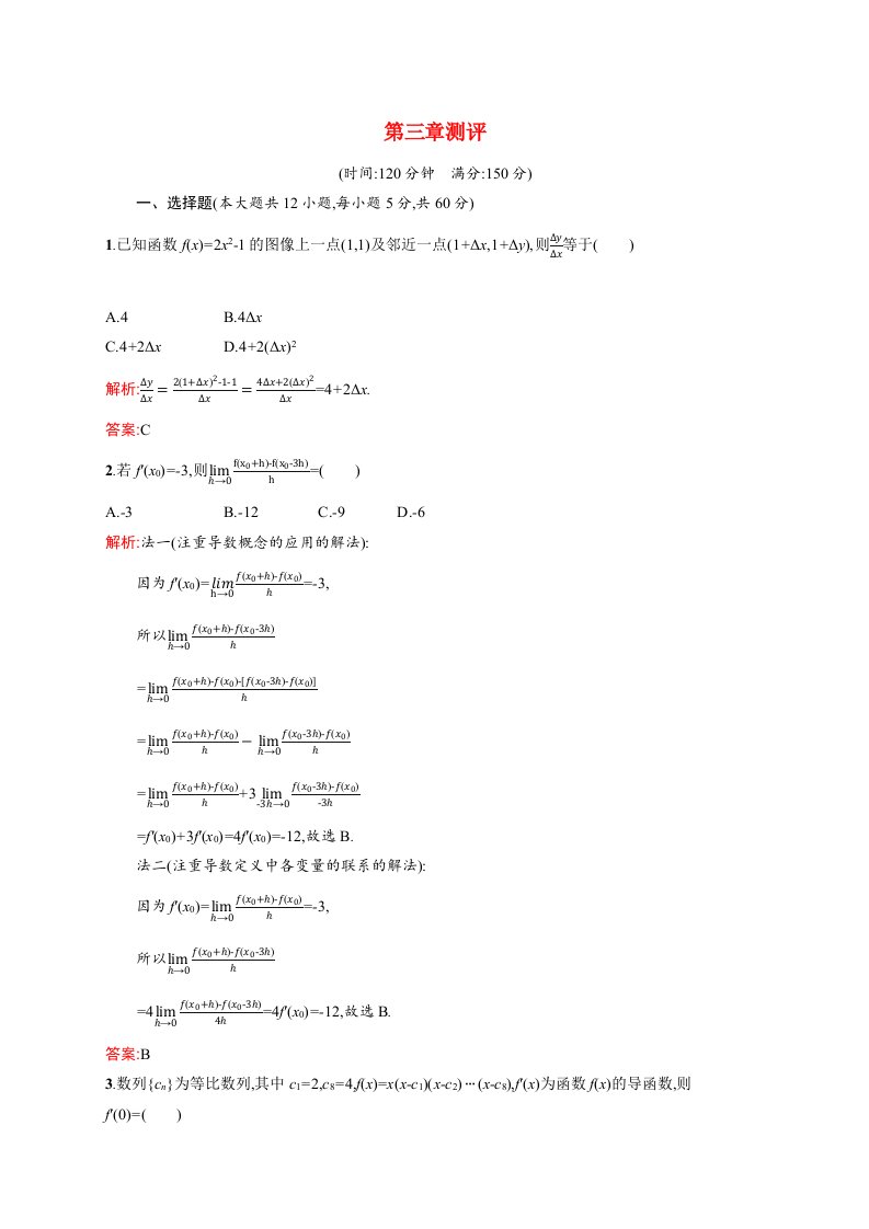 2021_2022学年高中数学第三章变化率与导数测评训练含解析北师大版选修1_120210628293