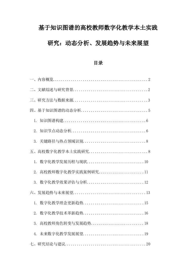 基于知识图谱的高校教师数字化教学本土实践研究：动态分析、发展趋势与未来展望