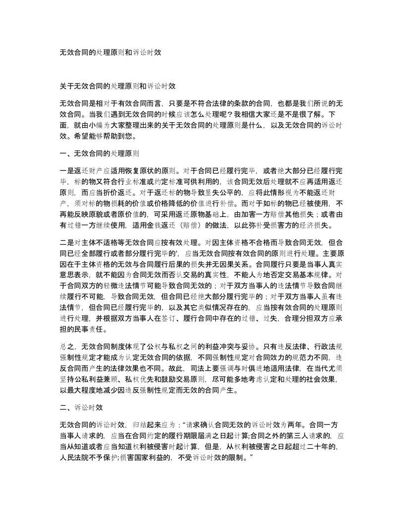 无效合同的处理原则和诉讼时效