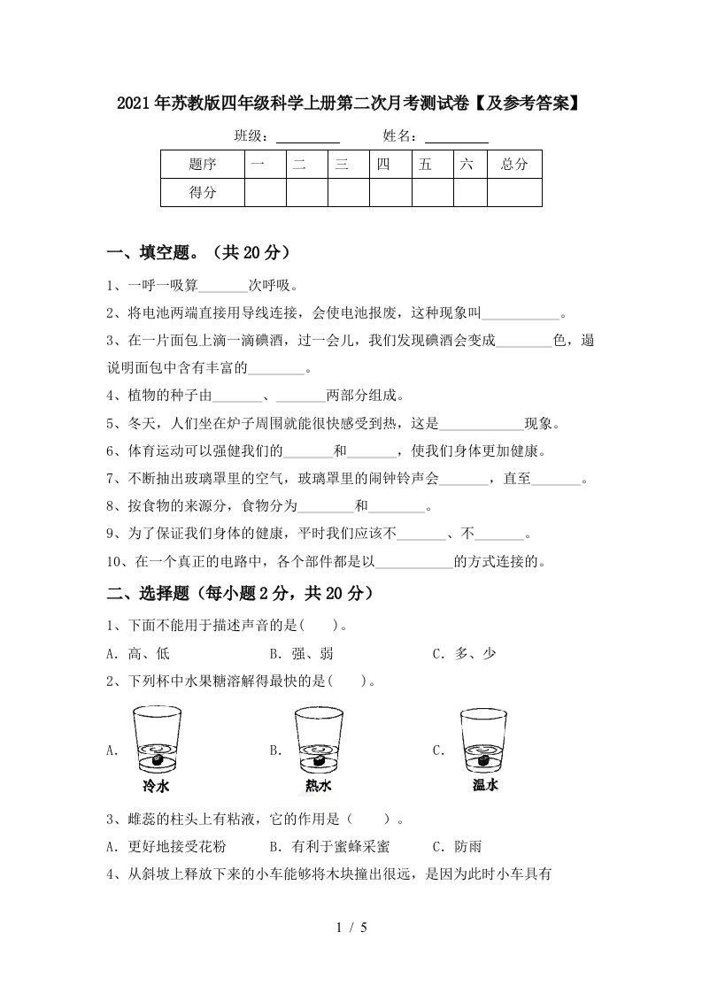 2021年苏教版四年级科学上册第二次月考测试卷及参考答案