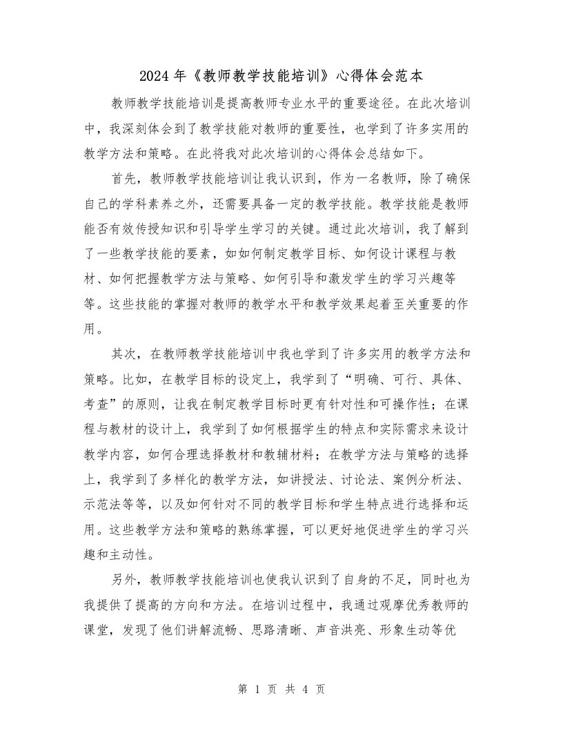 2024年《教师教学技能培训》心得体会范本（2篇）