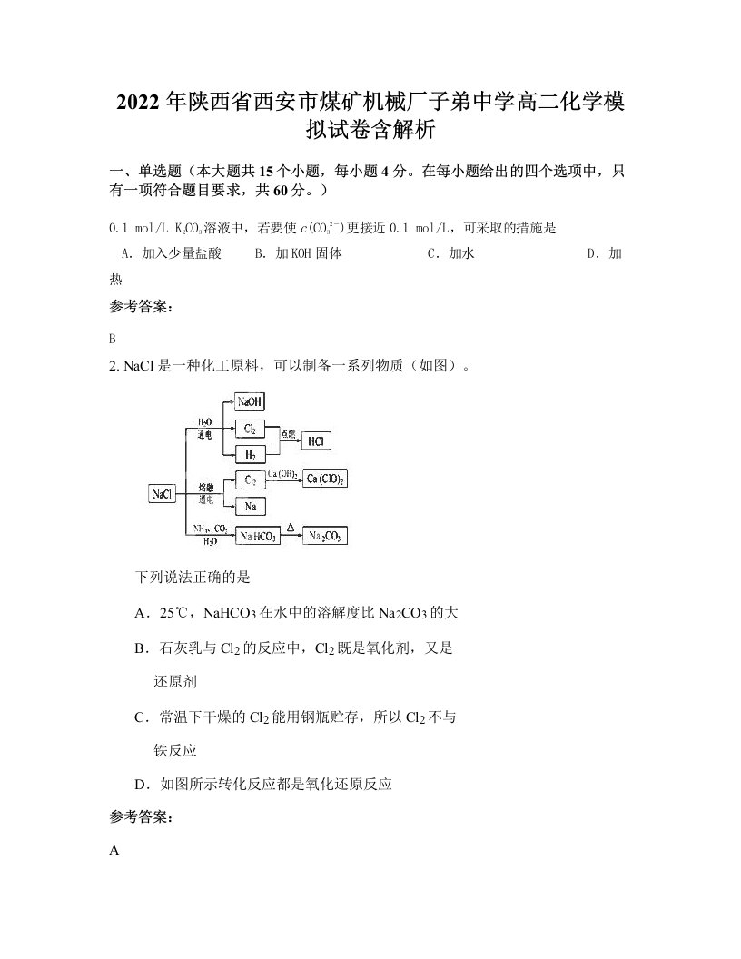 2022年陕西省西安市煤矿机械厂子弟中学高二化学模拟试卷含解析