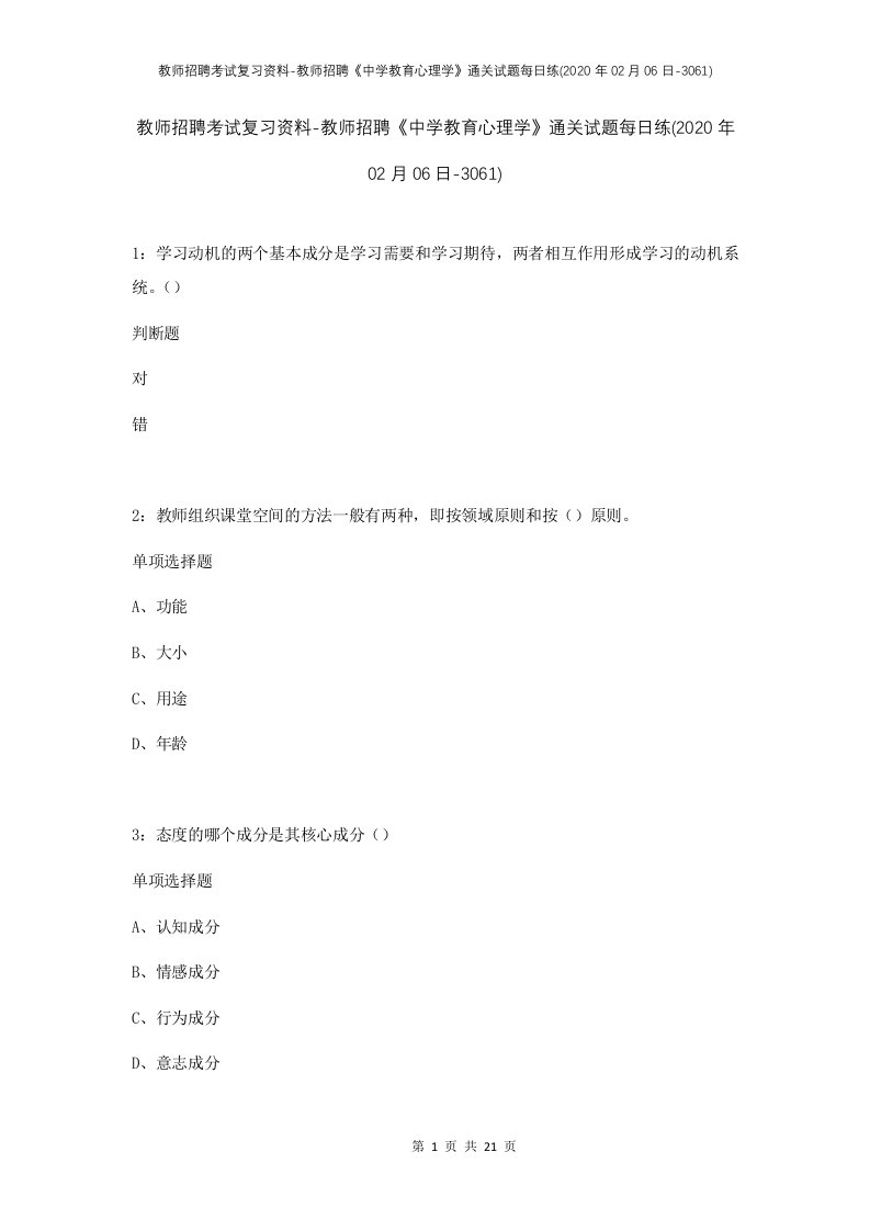 教师招聘考试复习资料-教师招聘中学教育心理学通关试题每日练2020年02月06日-3061