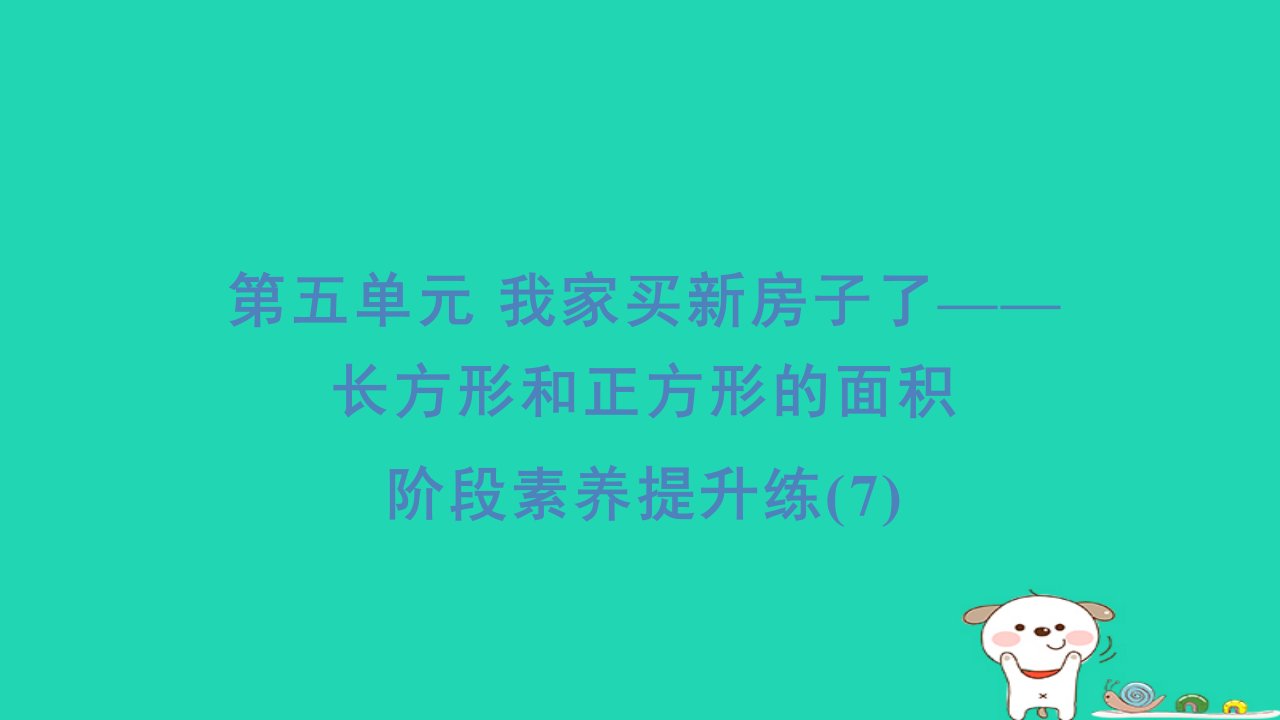 2024三年级数学下册五我家买新房子啦__长方形和正方形的面积阶段素养提升练(7)习题课件青岛版六三制